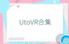 UtoVR合集