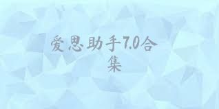爱思助手7.0合集
