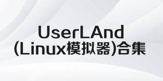 UserLAnd(Linux模拟器)合集