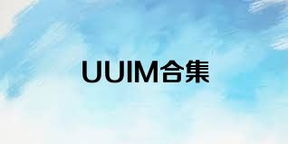 UUIM合集