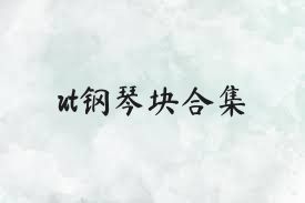 ut钢琴块合集