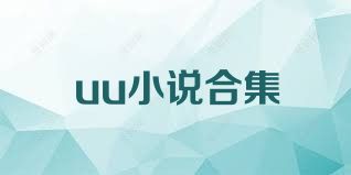 uu小说合集