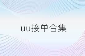 uu接单合集