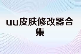 uu皮肤修改器合集