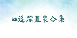 uu追踪直装合集