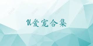 U爱宠合集