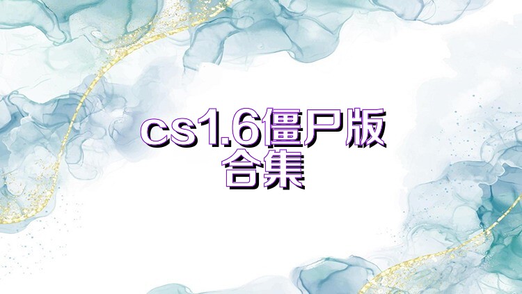 cs1.6僵尸版合集