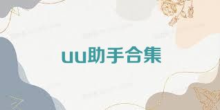 uu助手合集