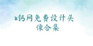 u钙网免费设计头像合集