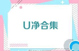 U净合集