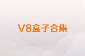 V8盒子合集