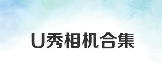 U秀相机合集