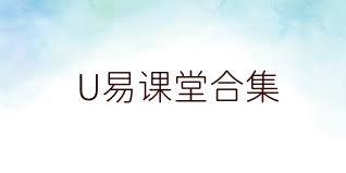 U易课堂合集