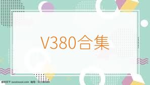 V380合集