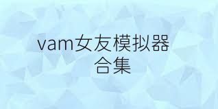 vam女友模拟器合集