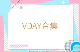 VDAY合集