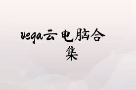 vega云电脑合集