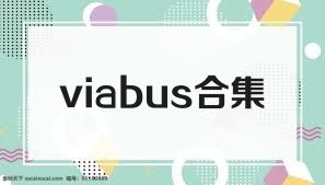 viabus合集