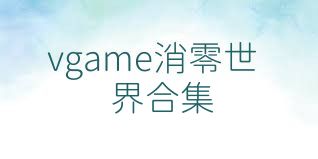 vgame消零世界合集