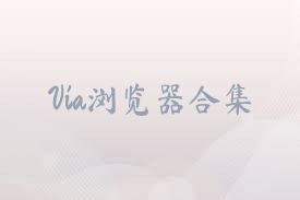 Via浏览器合集