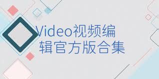 Video视频编辑官方版合集