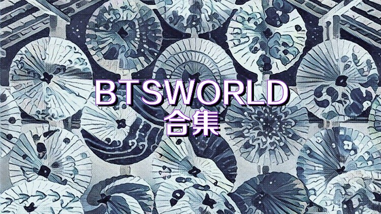 BTSWORLD合集