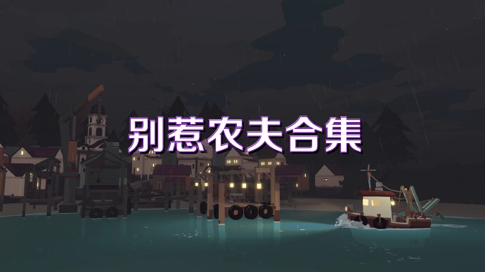 别惹农夫合集