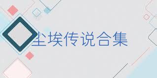 尘埃传说合集