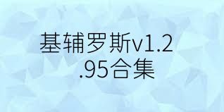 基辅罗斯v1.2.95合集