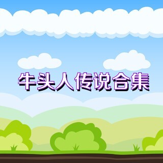 牛头人传说合集