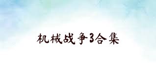 机械战争3合集