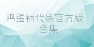 鸡蛋铺代练官方版合集