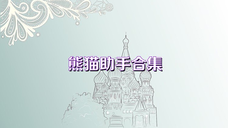 熊猫助手合集