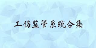 工伤监管系统合集