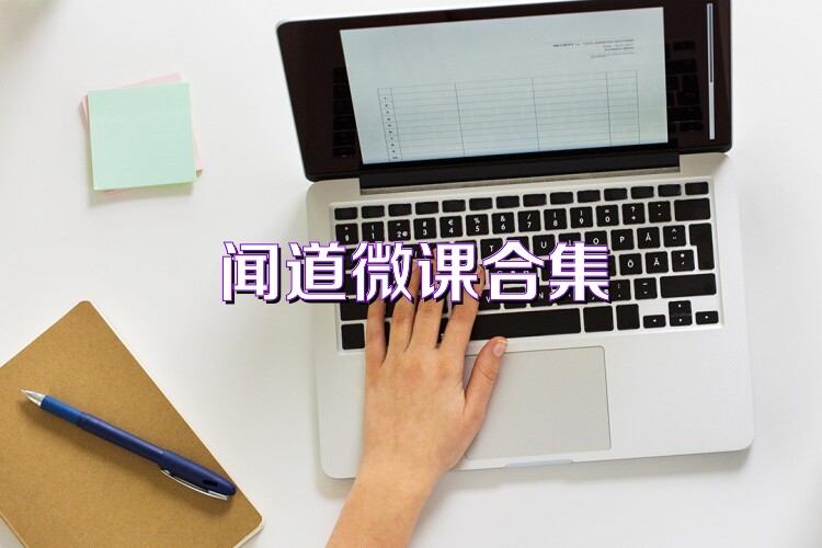闻道微课合集