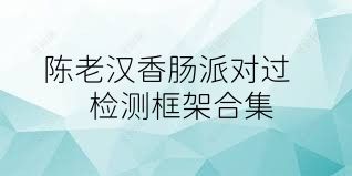 陈老汉香肠派对过检测框架合集