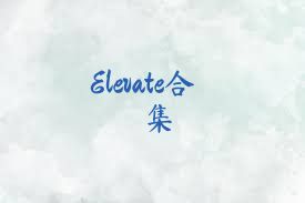 Elevate合集