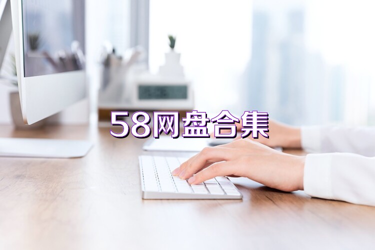 58网盘合集