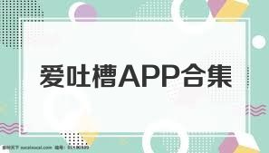 爱吐槽APP合集