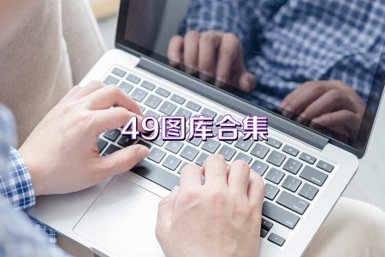 49图库合集