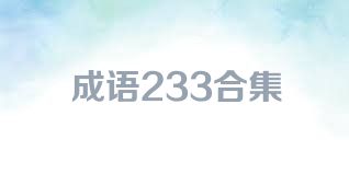 成语233合集