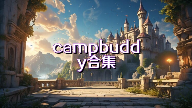 campbuddy合集