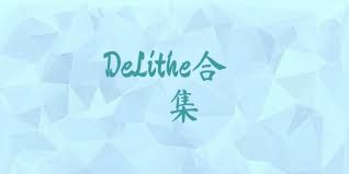 DeLithe合集