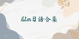 ELer日语合集
