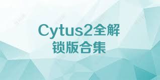 Cytus2全解锁版合集