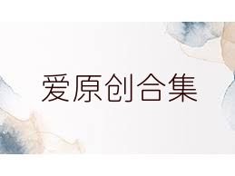 爱原创合集