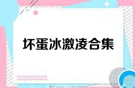 坏蛋冰激凌合集