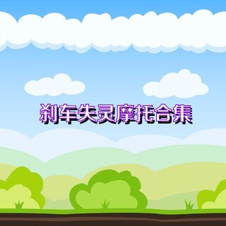刹车失灵摩托合集