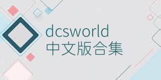 dcsworld中文版合集