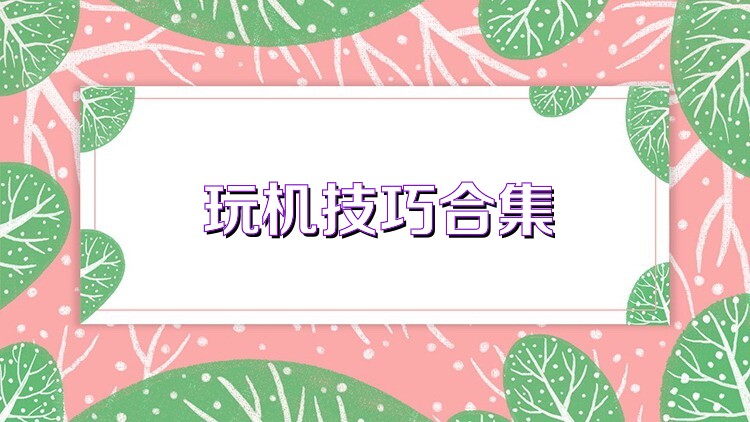 玩机技巧合集